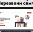 Информационный онлайн-проект «Перезвони Сам» - Соцзащита населения по Краснослободскому району