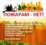 Пожарам – нет! - Соцзащита населения по Краснослободскому району