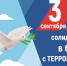 «Терроризм — угроза будущему» - Соцзащита населения по Краснослободскому району