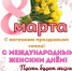 Месяц Март число 8-ое - Соцзащита населения по Краснослободскому району